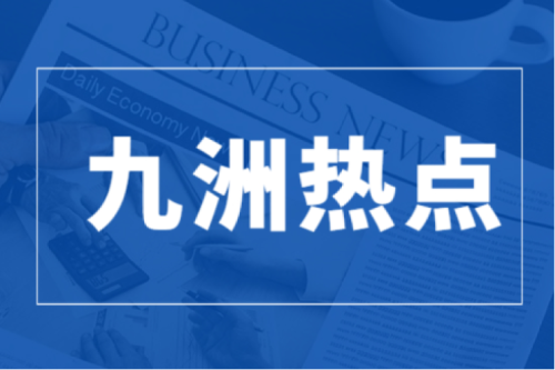 九洲集團與浦發(fā)銀行哈爾濱分行簽署戰(zhàn)略合作協(xié)議