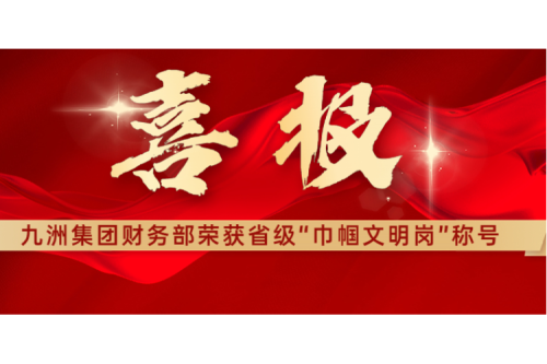 喜報(bào) | 熱烈祝賀九洲集團(tuán)財(cái)務(wù)部榮獲黑龍江省“巾幗文明崗”稱號(hào)