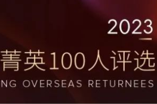 九洲集團(tuán)副總裁李辰入選“2023福布斯中國(guó)·青年海歸菁英100人評(píng)選”