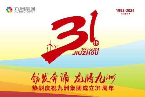 九洲集團舉辦31周年慶典系列活動，共繪企業(yè)文化新篇章