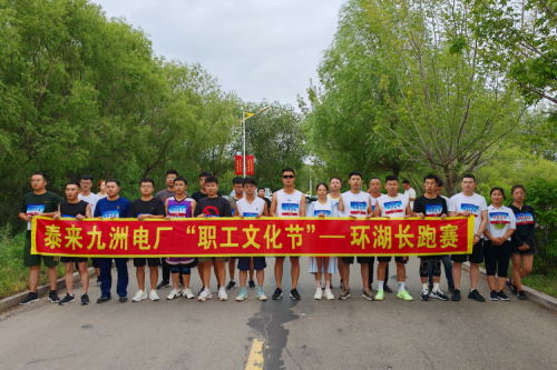 九洲集團泰來興泰生物質(zhì)電廠首屆職工文化節(jié)圓滿落幕